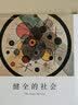 健全的社会（弗洛姆作品系列） 实拍图