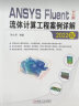 ANSYS Fluent中文版流体计算工程案例详解（2022版） 含讲解视频 实拍图