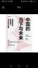 中国的当下与未来 读懂我们的现实处境与30年大趋势 中信出版社 实拍图
