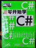 从零开始学C#（微视频学编程，C#入门，桌面应用开发，大量实战项目，详尽代码解析，赠同步电子书等资源）视频教学名师编写案例引导零基础编程入门C#教程 实拍图