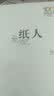 纸人/百年百部经典书系7-10岁 实拍图