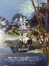 赘婿6 豪雨倾城 郭麒麟 宋轶 主演电视剧 赘婿 同名原著小说 展现影视剧中未体现细节 与 庆余年 雪中悍刀行 齐名之作 实拍图