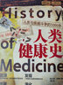 萤火虫全球史系列021：人类健康史-人类与疾病斗争的5000年 植入长寿的信息密码，完成身体的跃迁 实拍图
