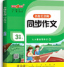 钟书金牌名校长名师同步作文二年级三年级上册四年级五年级上下册小学生二年级五年级下人教版语文阅读理解专项训练书谭永康范文积累写作技巧作文书 名校长名师 同步作文 4/上 小学通用 实拍图