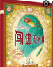 时空奇境大冒险：闯进流光网 8/12世纪儿童文学精选 麦克米伦世纪 实拍图