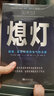 熄灯：傲慢、妄想和通用电气的没落 （入选中国出版传媒商报2022年度影响力图书·财经类） 实拍图