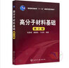高分子材料基础（第3版）/普通高等教育“十一五”国家级规划教材 实拍图