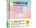 终身成长计划：早起的奇迹+复原的力量(套装2册） 实拍图