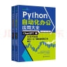 Python自动化办公应用大全（ChatGPT版）：从零开始教编程小白一键搞定烦琐工作（上下册） 实拍图