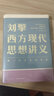 刘擎西方现代思想讲义 2000年以来的西方 刘擎讲透西方思想史 纷争的年代 做一个清醒的现代人 刘擎西方现代思想讲义 实拍图