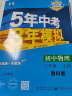 曲一线 初中化学 山东专版 五四制 八年级全一册 鲁教版 2024版初中同步 5年中考3年模拟五三 实拍图