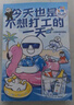 今天也是不想打工的一天（超人气原创动漫博主“小蓝和他的朋友”重磅新作，当代打工人快乐秘籍） 实拍图