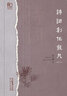 诗词创作发凡（修订版） 一本探讨、指导诗词创作有广度、有深度的著作 实拍图