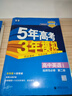 五三高二上册选修一2026版五年高考三年模拟选择性必修第一册新教材高中53选修一5年高考3年模拟同步练习册 英语选修一 人教 实拍图