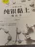 一学就会的纯银黏土魔法书（附赠视频教学）风靡日本的银黏土手工DIY，365天都能送的手作礼物 实拍图