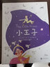 许美达小王子（新晋畅销书作家、千万粉丝博主许美达编译 世界名著 经典畅销童书儿童文学治愈）[The Little Prince] 实拍图