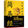 简易经：人人都读得懂的易经入门 易经真的很容易 六十四卦看得懂学得会用得上 易经风水国学经典书籍 实拍图