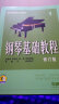 钢琴基础教程1 修订版 扫码赠送配套音频 高等师范院校示范教材 钢琴入门 实拍图