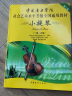 小提琴（一级～四级）/中国音乐学院社会艺术水平考级全国通用教材 晒单实拍图