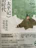 《太平记》的时代：南北朝时代-室町时代（讲谈社·日本的历史06） 实拍图