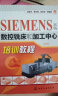 SIEMENS系统数控铣床和加工中心培训教程 晒单实拍图