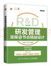 研发管理流程与节点精益设计（人邮普华出品） 实拍图