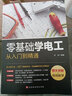 【包邮】电工手册 零基础学电工从入门到精通 电工线路技术手册 电工技术手册 电工识图技术手册   电工材料实用手册 零基础学电工从入门到精通 定价98 实拍图