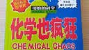 可怕的科学·经典科学系列：化学也疯狂  实拍图