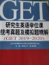 研究生英语学位课统考真题及模拟题精解（GET 2019—2020）鲁显生 9787300286150 实拍图