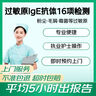 【标准版】京东到家快检护士上门过敏原IgE检测16项毛屑花粉尘螨杨柳絮霉菌吸入型急性过敏 过敏性鼻炎皮炎 实拍图