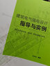 民用建筑电气审图要点解析+建筑电气弱电系统设计指导与实例+建筑电气强电设计指导与实例 白永生著 晒单实拍图