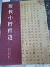 历代小楷精选 实拍图