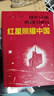 红星照耀中国和昆虫记正版原著完整八年级上册必读名著课外书初中阅读法布尔青少年版 套装共2册 实拍图