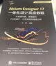 Altium Designer 17一体化设计高级教程:从电路仿真、原理图与PCB设计、工艺实现 实拍图