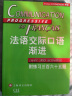 法语交际口语渐进中级 (附练习三百六十五题) 附光盘 米盖勒编 自学法语口语中级 交际口语考试 正版 晒单实拍图