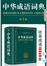 中华成语词典大全大开本 中小学生辞书工具书万条大词典辞典新版新华字典现代汉语词语初高中学生 实拍图