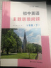 初中英语主题语境阅读 9年级（下）初中生英语专题训练 南大励学 实拍图
