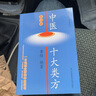 中医十大类方(第3版) 中医学 黄煌著 第三版 科技作品本书对有代表性的十大类 中医方剂的方证学习 实拍图