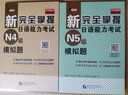 新完全掌握日语能力考试（N4级）模拟题 实拍图