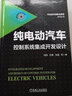 纯电动汽车控制系统集成开发设计 海归专家多年国内外主持开发工作经验汇集 纯电动控制领域必读图书 实拍图