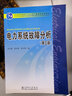 电力系统故障分析（第3版）/普通高等教育“十一五”国家级规划教材 实拍图