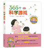 365个科学游戏·操作篇  一本“操作式体验”的亲子科学游戏指导手册 根据《美国国家科学教育标准》编写，送给父母和孩子有趣的自然游戏大全 7岁-10岁  实拍图