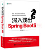 深入浅出Spring Boot 2.x(异步图书出品) 实拍图