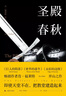 肯·福莱特：圣殿春秋（套装全三册） 小说 实拍图