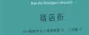 暗店街 陈冲推荐 诺奖得主莫迪亚诺经典代表作 用记忆的艺术召唤最难把握的人类命运揭露占领时期的生活世界 外国文学小说 人民文学出版社正版 实拍图