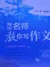 海淀名师系列：海淀名师教你写作文 实拍图