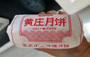 黄庄月饼正宗酥皮蛋黄420g板栗五仁山楂手工月饼中秋礼盒送礼品石家庄特产 咸香椒盐味420g【高性价比】 实拍图