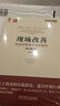 现场改善：低成本管理方法的常识（原书第2版 珍藏版） 实拍图