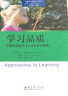 高瞻课程的理论与实践·学习品质：关键发展指标与支持性教学策略 实拍图