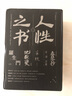 人性之书：罗生门+地狱变+草枕+春琴抄+小丑之花（套装共5册） 小说 实拍图